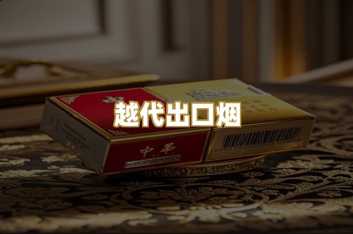 越代出口烟