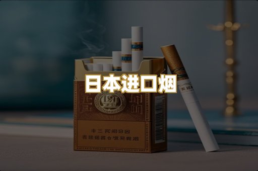 日本进口烟